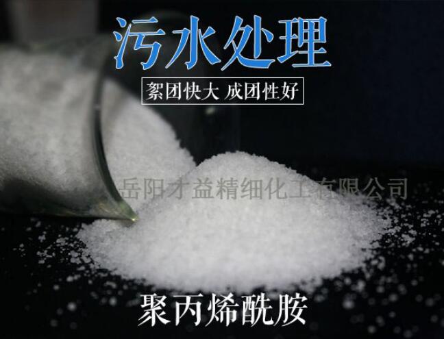 污水處理專(zhuān)用聚丙烯酰胺